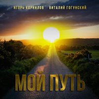 Постер песни Виталий Гогунский, Игорь Корнилов - Мой путь