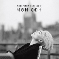 Постер песни Ангелина Сергеева - Сожаления