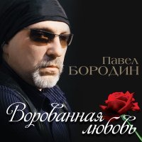 Постер песни Павел Бородин - Ты мне нужна