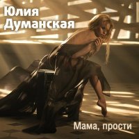 Постер песни Юлия Думанская - Мама, прости