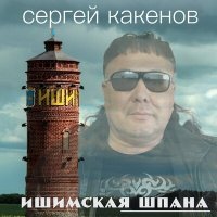 Постер песни Сергей Какенов - Этап на Магадан
