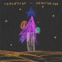 Постер песни Елена Темникова - Новогодняя