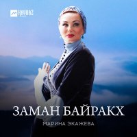 Постер песни Марина Экажева - Заман байракх