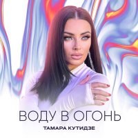 Постер песни Тамара Кутидзе - Воду в огонь