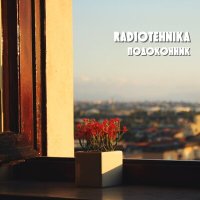 Постер песни radiotehnika - подоконник