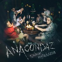 Постер песни Anacondaz - Мама, я люблю