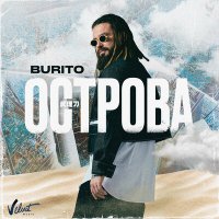 Постер песни Burito - Острова