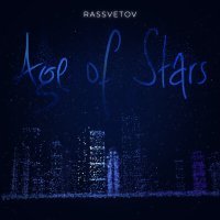 Постер песни РАССВЕТОВ - Age of Stars