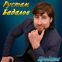 Постер песни Рустам Бадалов - Причал любви