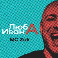 Постер песни MC Zali - Люба Ивана (DJ MAESTRO Remix)