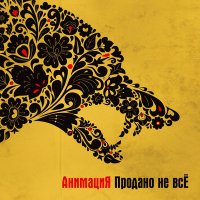 Постер песни АнимациЯ - Псих