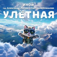 Постер песни А. Лисняк, С. Кофанова - Улётная