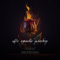 Постер песни Cvetocek7, SWERODO - Не криви улыбку (Remix)