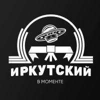 Постер песни Иркутский - В моменте