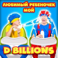 Постер песни D Billions - Прятки-прятки, ку-ку!