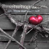 Постер песни Mr. Kilen, Ольга Рой - Безответная любовь