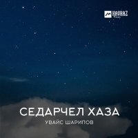 Постер песни Увайс Шарипов - Жанета