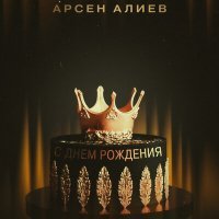Постер песни Арсен Алиев - С днём рождения