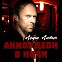 Постер песни Леуш Любич - Аккордеон в ночи