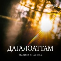 Постер песни Марина Экажева - Дагалоаттам