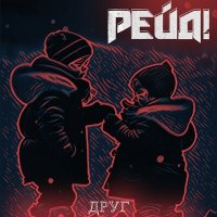 Постер песни Рейд! - Друг