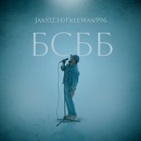 Постер песни Jax (02.14), FreeMan996 - БСББ