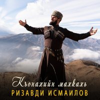 Постер песни Ризавди Исмаилов - Къонахийн махкахь