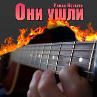 Постер песни Роман Кокарев - Они ушли