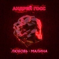 Постер песни Андрей Госс - Любовь-Малина