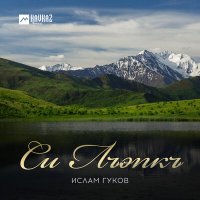 Постер песни Ислам Гуков - Си Лъэпкъ