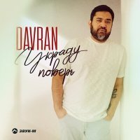 Постер песни DavRan - Украду