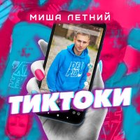 Постер песни Миша Летний - Тиктоки