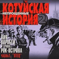 Постер песни Аня Воробей - Орден