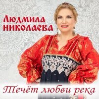 Постер песни Людмила Николаева - Течёт любви река
