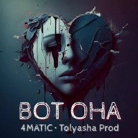 Постер песни Tolyasha Prod, 4Matic - ВОТ ОНА