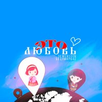 Постер песни Бодя Мир642 х Dewensoon - Это любовь