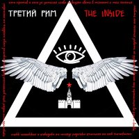 Постер песни The Inside - Третий Рим (Версия 2)