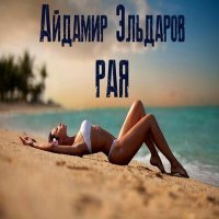 Постер песни Айдамир Эльдаров - Рая