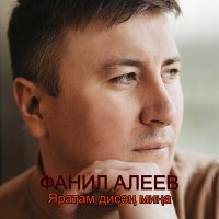 Постер песни Фанил Алеев - Яратам дисәң миңа
