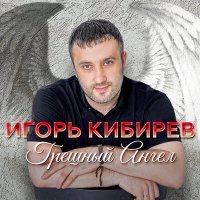 Постер песни Игорь Кибирев - Танцуешь в стиле 90-х