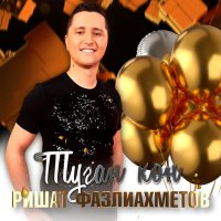 Постер песни Ришат Фазлиахметов - Туган кон