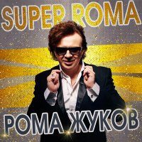 Постер песни Рома Жуков - Первый я твой мужчина