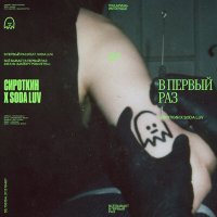 Постер песни Сироткин, SODA LUV - В первый раз