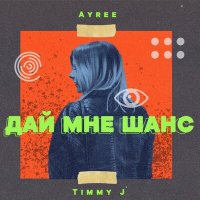 Постер песни AYREE, Timmy J - Дай мне шанс