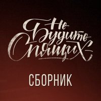 Постер песни Не будите спящих - Закрой глаза