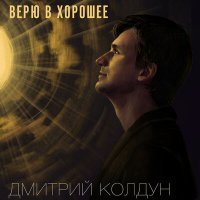 Постер песни Дмитрий Колдун - Верю в хорошее