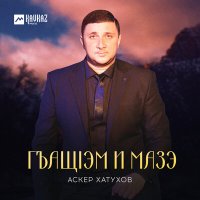 Постер песни Аскер Хатухов - Гъащlэм и мазэ