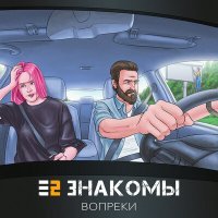 Постер песни Е2 Знакомы - Вопреки