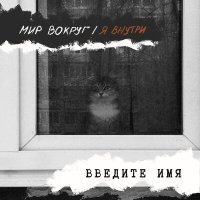 Постер песни Введите имя - Не хочу помнить