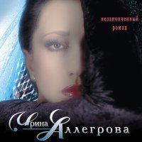 Постер песни Ирина Аллегрова - Весна в раю